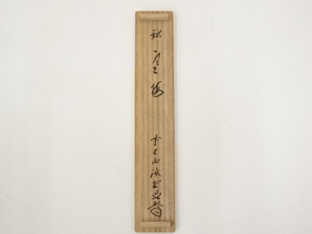 道具 ] - 道具 竹茶杓（銘：寒梅）（前大徳藤井誡堂箱書） | ネット